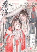 《春满酥衣》封面