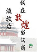 《流放后，我在敦煌当汉商》封面