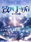 《致四千年后》封面
