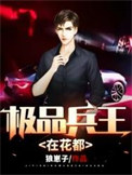 《极品兵王在花都》封面