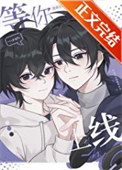 《等你上线》封面