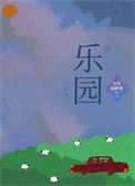 《乐园》封面