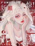 《惊！妩媚尤物强撩顾总》封面