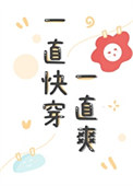 《一直快穿一直爽》封面