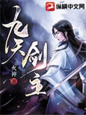 《九天剑主》封面
