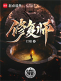 《修复师》封面