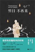 《明日不再来（出书版）》封面