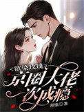 《欲染玫瑰，京圈大佬一次成瘾》封面