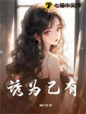 《诱为己有》封面