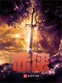《赤侠》封面