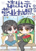 《请出示营业执照[娱乐圈]》封面