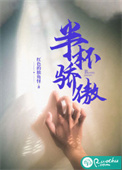 《半杯骄傲》封面