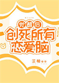 《觉醒后创死所有恋爱脑》封面