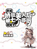 《穿成娇软美人后被七个哥哥团宠了》封面