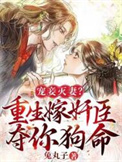 《宠妾灭妻？重生嫁奸臣夺你狗命！》封面