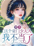 《穿书，这个豪门少夫人我不当了》封面