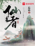 《仙者》封面