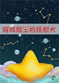 《萨摩耶成为狼王的陪伴犬后》封面