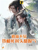 《修仙不易，我和死对头都叹气》封面