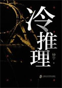 《冷推理》封面