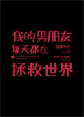 《我的男朋友每天都在拯救世界》封面