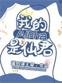 《我的alpha是个仙君（星际）》封面