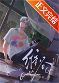 《渣受他动了真心》封面