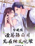 《分娩夜，渣总陪白月光在烛光晚餐》封面
