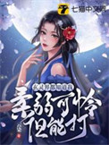 《玄灵界都知道我柔弱可怜但能打》封面