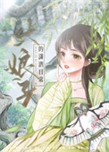 《伯爵府吃瓜日常》封面