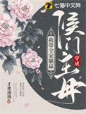 《穿成侯门主母，我带全家躺赢》封面