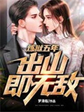 《炼狱五年，出山即无敌》封面