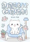 《退圈后考上了妖局编制》封面