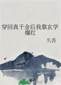 《穿回真千金后我靠玄学爆红》封面