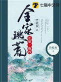 《全家逃荒长姐一拖四》封面