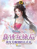 《身体互换后，将军手撕他的白月光》封面