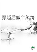 《穿越后做个纨绔》封面