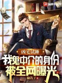 《凶宅试睡，我鬼中介的身份被全网曝光》封面