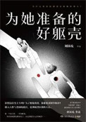 《为她准备的好躯壳（出书版）》封面