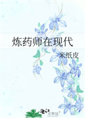 《炼药师在现代》封面
