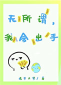 《无所谓，我会出手》封面