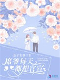 《席爷每天都想官宣》封面