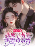 《穿书八零，我成了萌宝的恶毒亲妈》封面