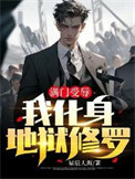 《满门受辱，我化身地狱修罗》封面