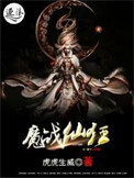 《魔战仙狂》封面
