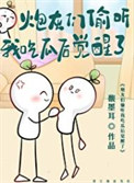 《炮灰们偷听我吃瓜后觉醒了》封面