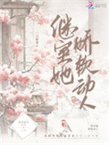 《继室她娇软动人》封面