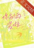 《你别再装啦》封面