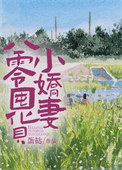 《八零囤货小娇妻》封面