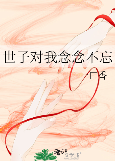《世子对我念念不忘》封面